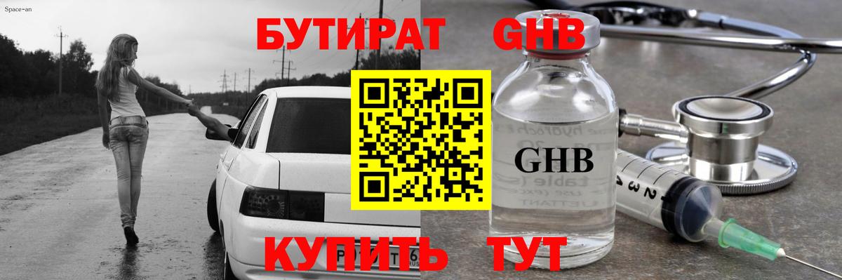 Бутират оксибутират Киров