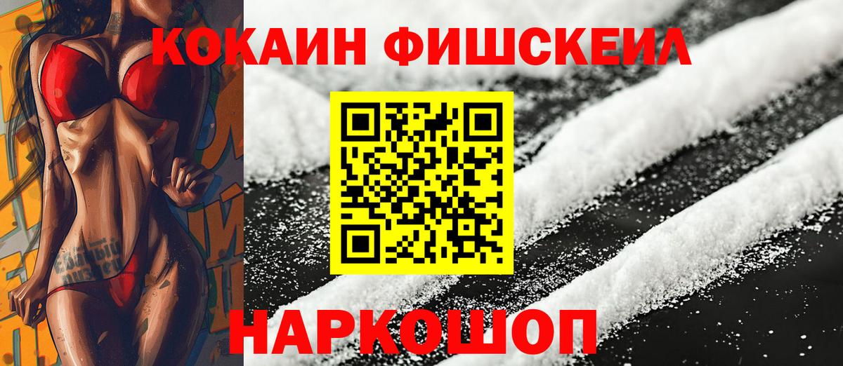 Cocaine FishScale Киров
